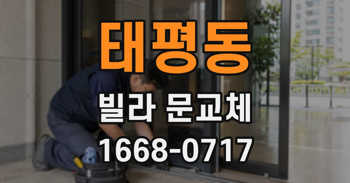 태평동 빌라 문교체
