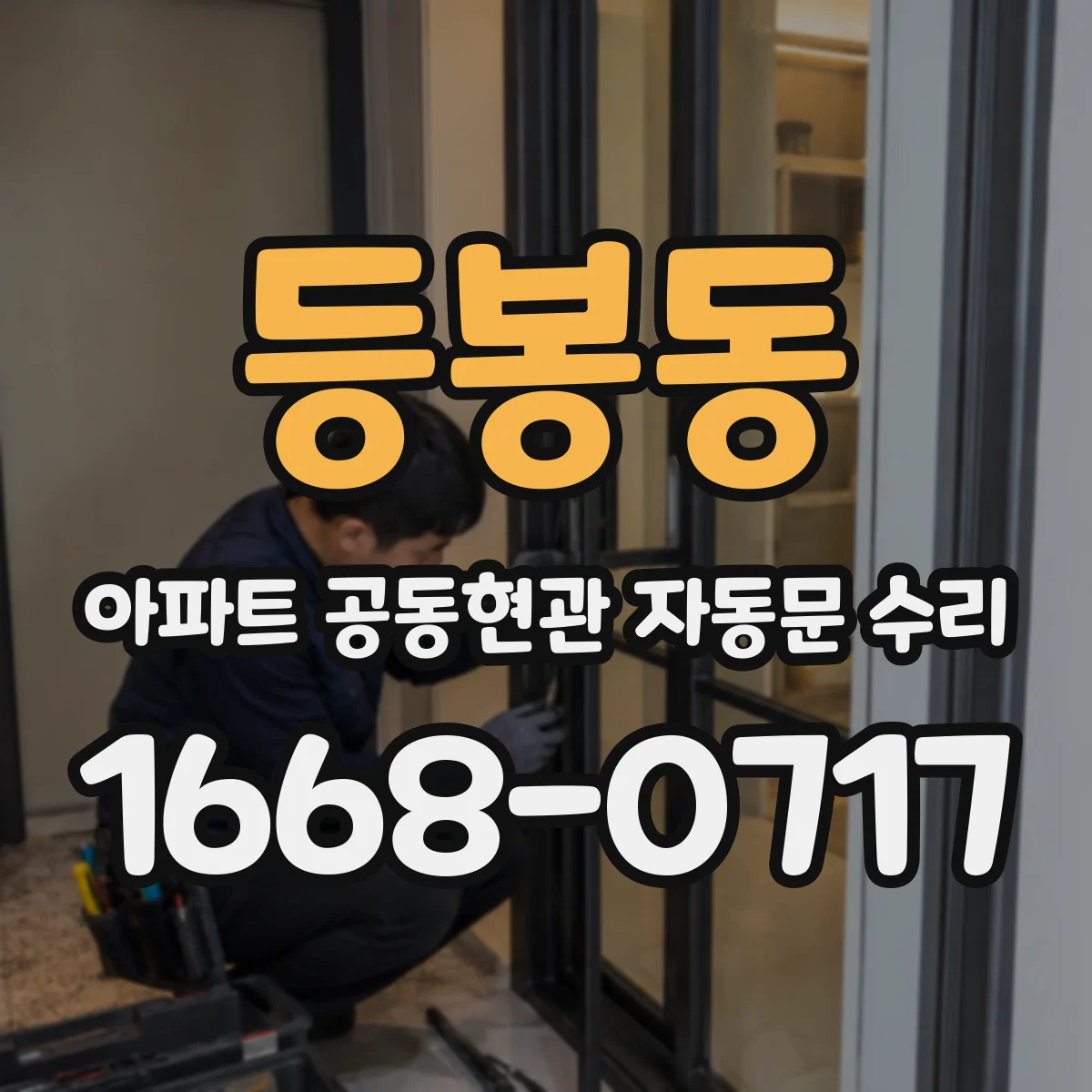 등봉동 아파트 공동현관 자동문 수리