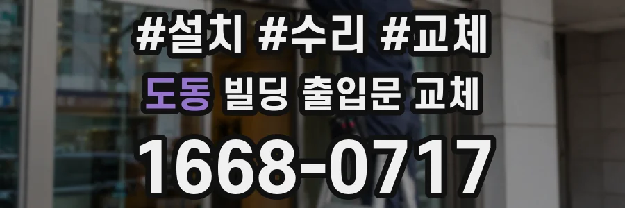 도동 빌딩 출입문 교체