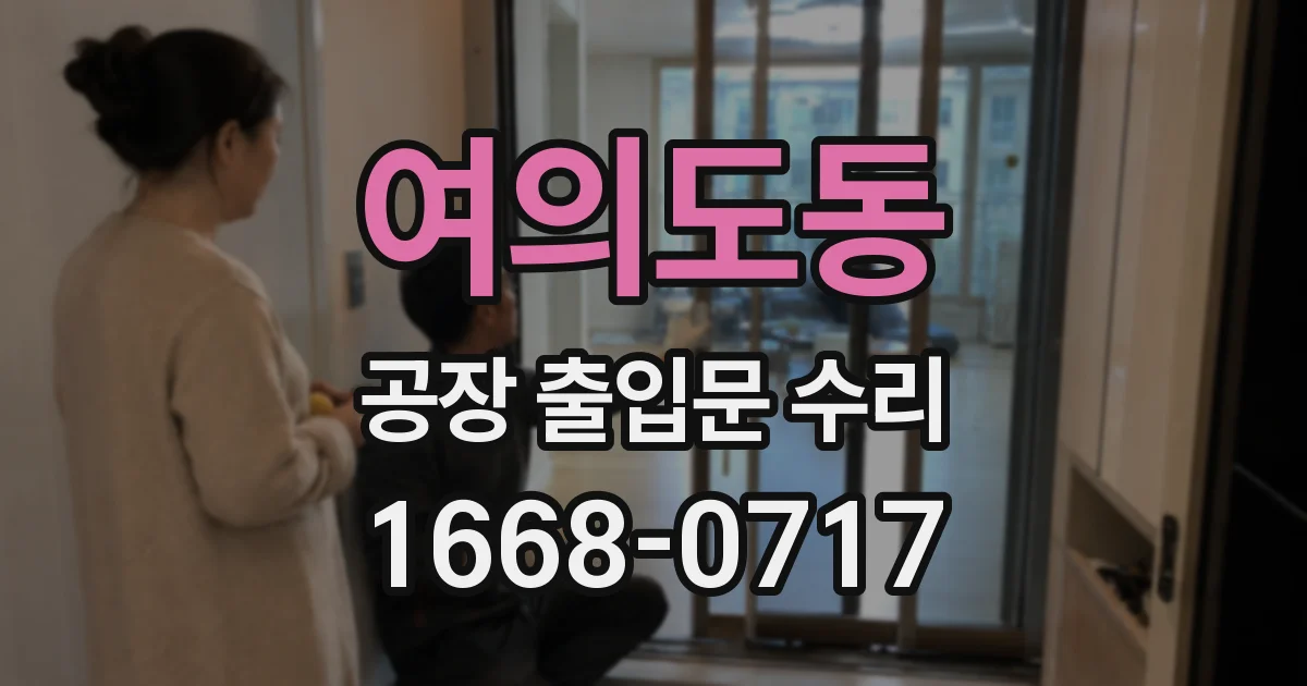 여의도동 공장 출입문 수리