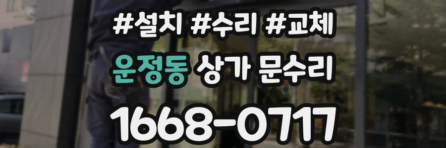 운정동 상가 문수리