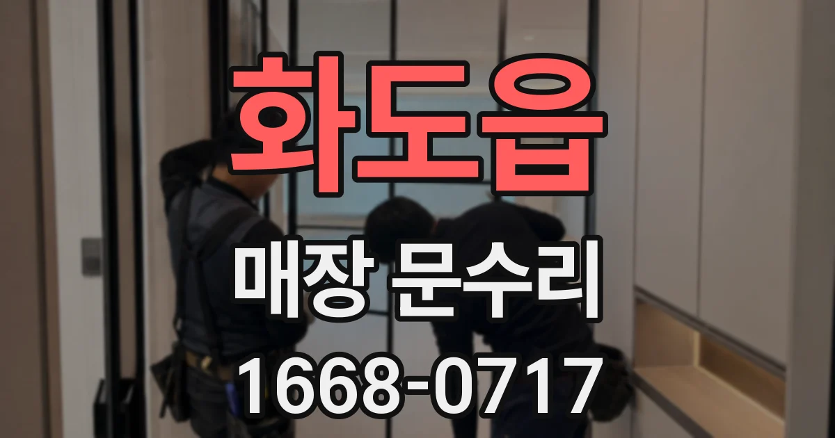 화도읍 매장 문수리