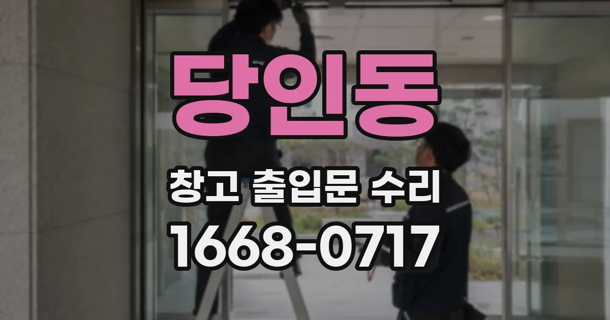 당인동 창고 출입문 수리