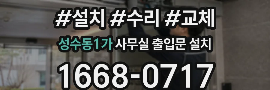 성수동1가 사무실 출입문 설치