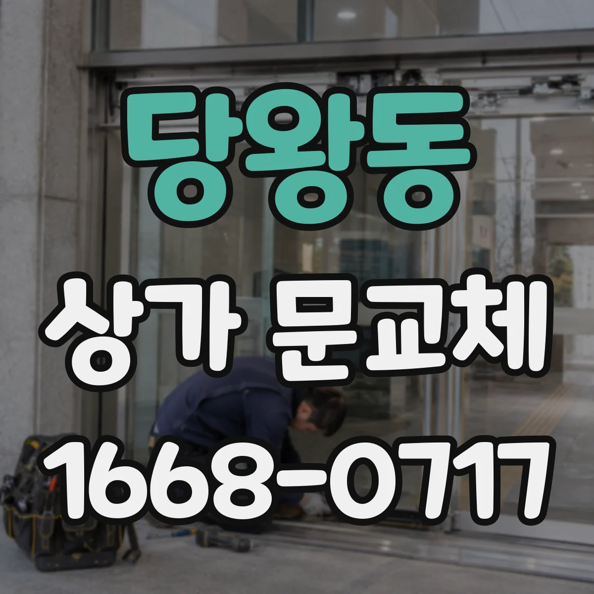 당왕동 상가 문교체