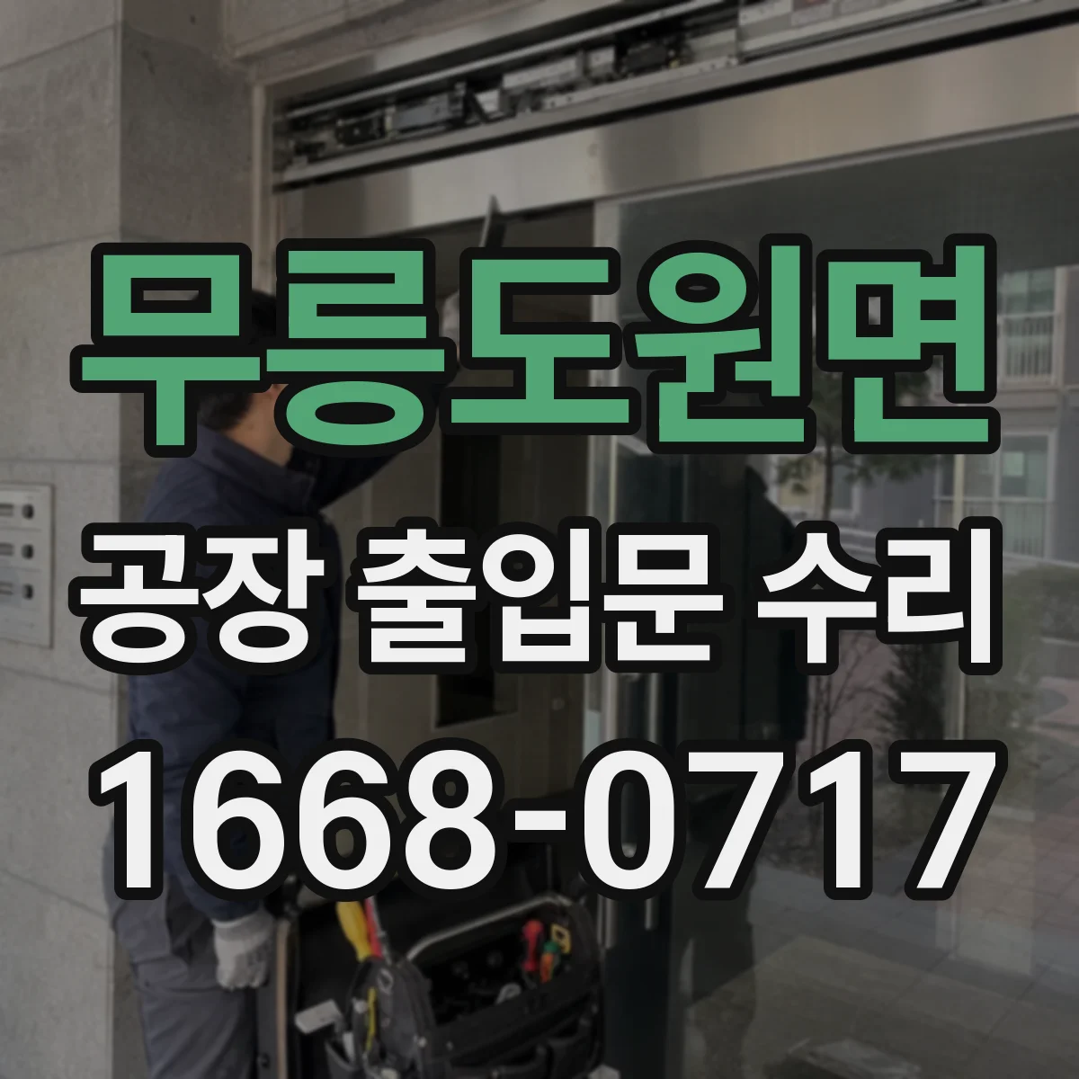 무릉도원면 공장 출입문 수리