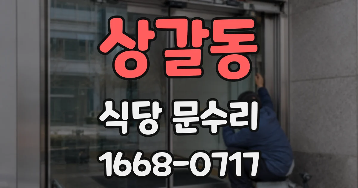 상갈동 식당 문수리
