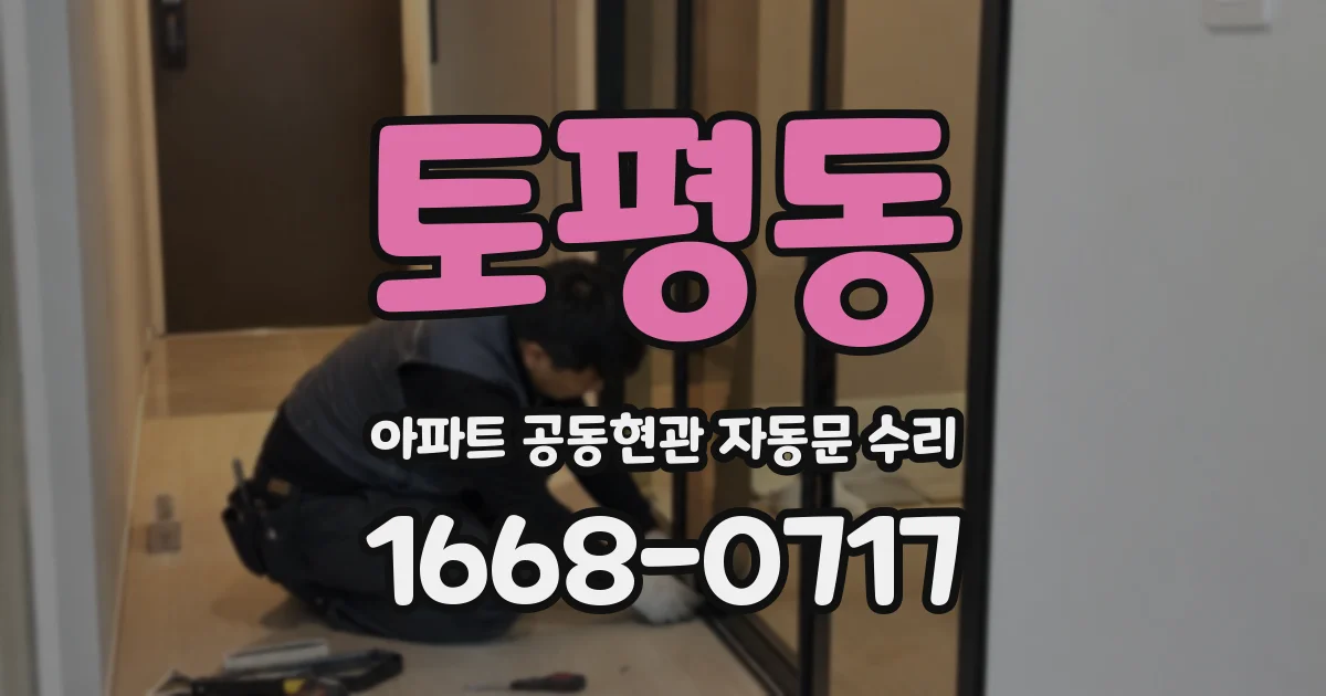 토평동 아파트 공동현관 자동문 수리