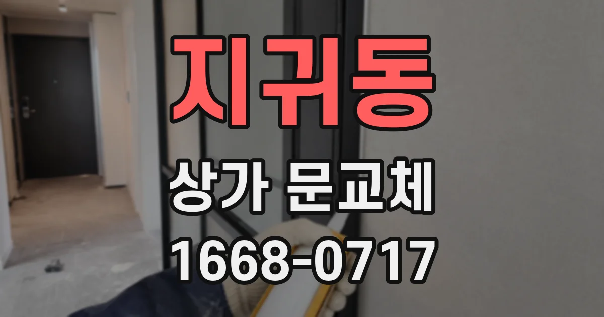 지귀동 상가 문교체