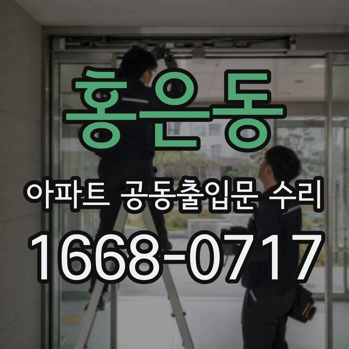 홍은동 아파트 공동출입문 수리