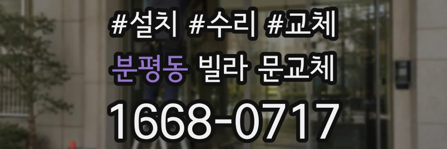 분평동 빌라 문교체
