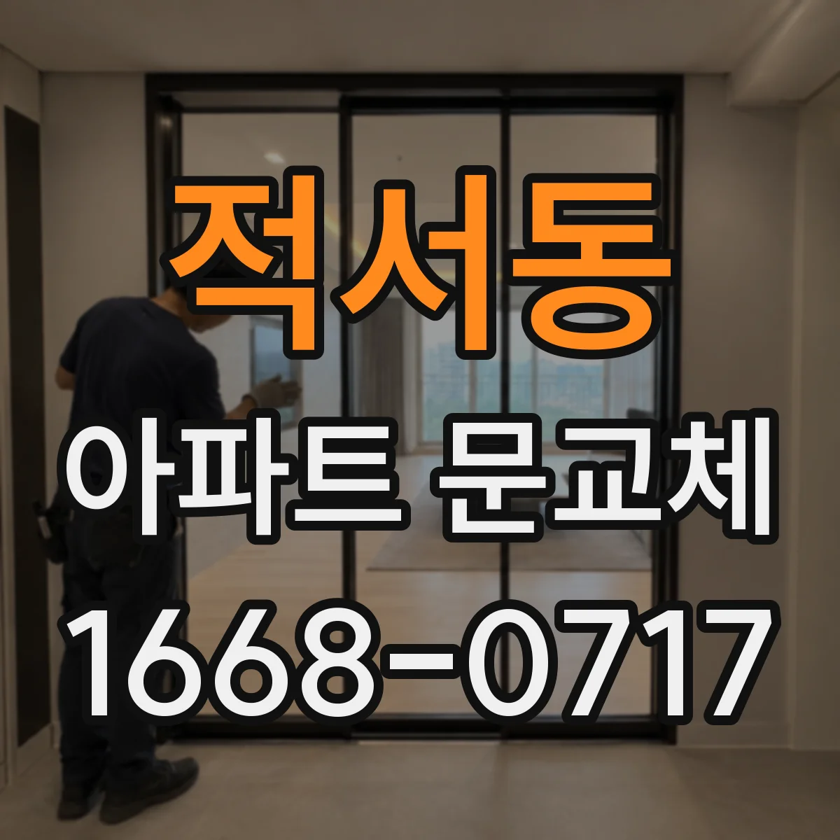 적서동 아파트 문교체