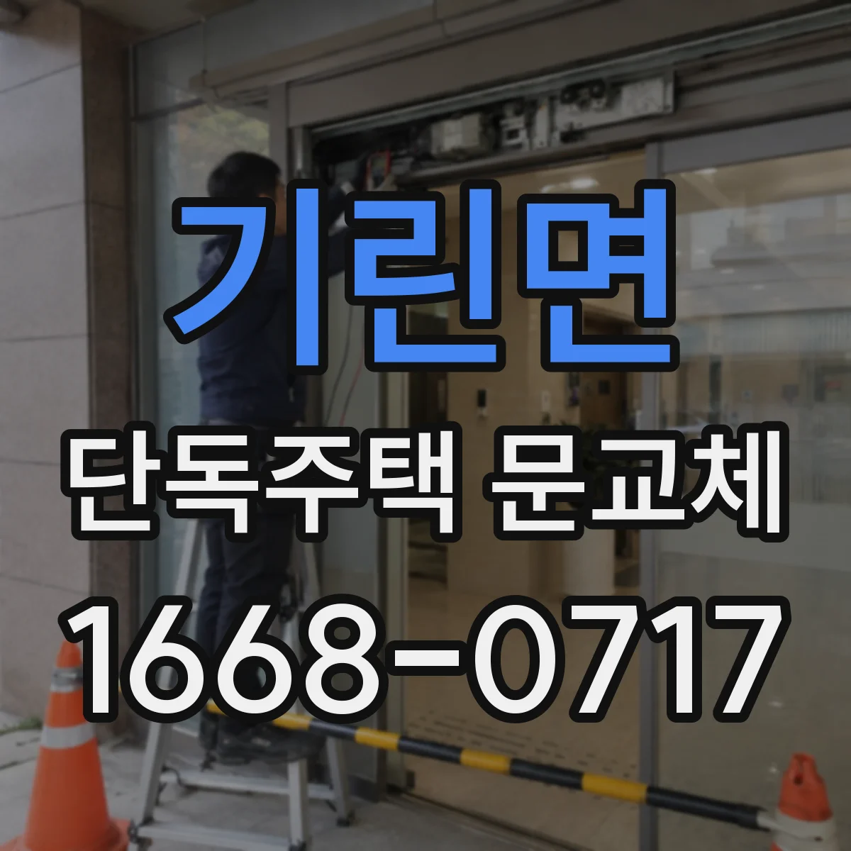 기린면 단독주택 문교체