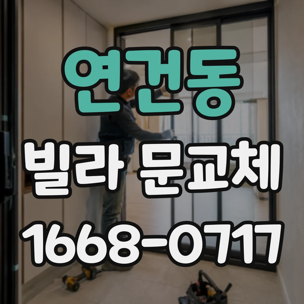 연건동 빌라 문교체 철거·운반 없이 부분 교체로 해결