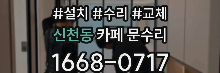 신천동 카페 문수리