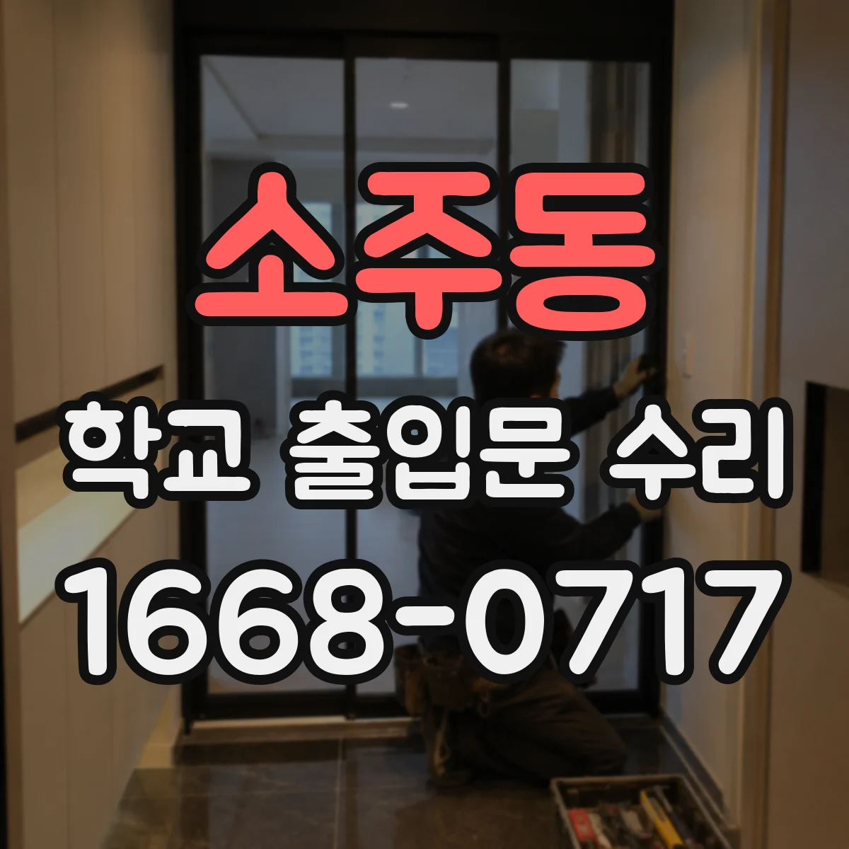 소주동 학교 출입문 수리