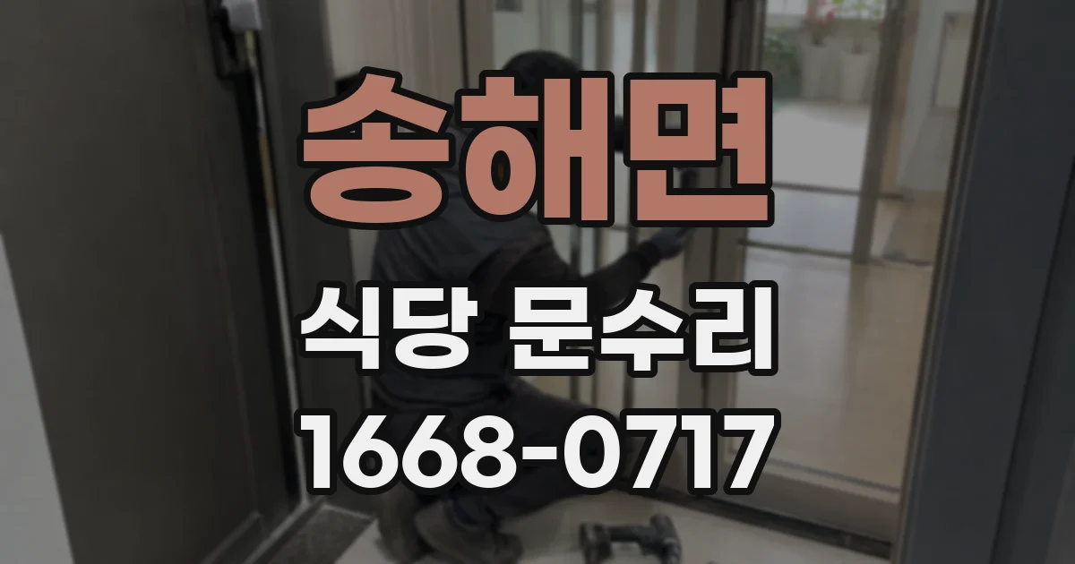송해면 식당 문수리
