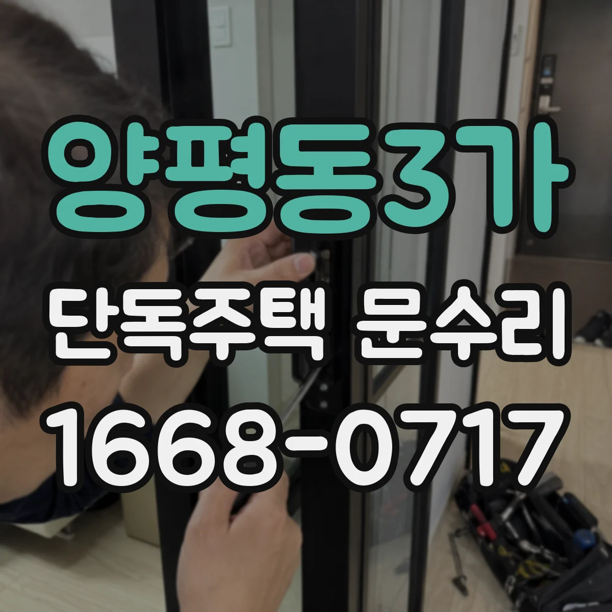양평동3가 단독주택 문수리