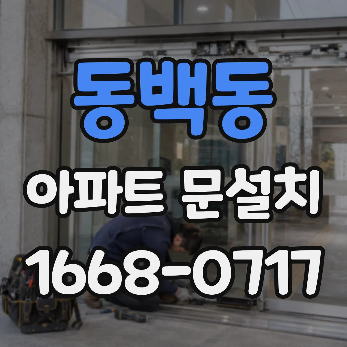 동백동 아파트 문설치