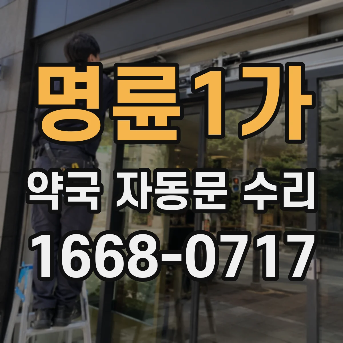 명륜1가 약국 자동문 수리 비상운전 모드 해제 후 자동 복귀 순서