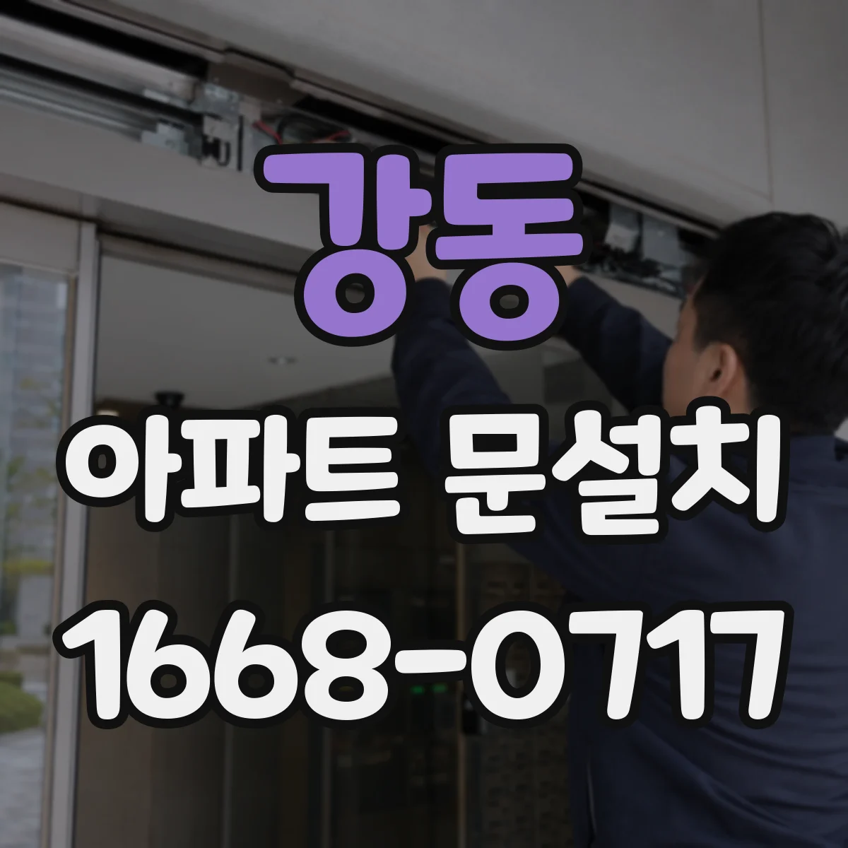 강동 아파트 문설치