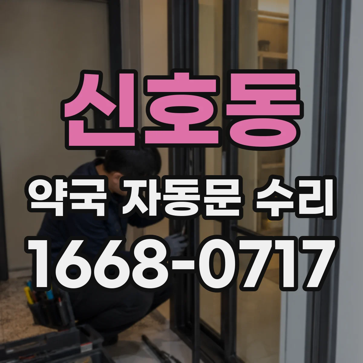 신호동 약국 자동문 수리