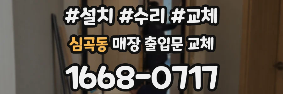 심곡동 매장 출입문 교체