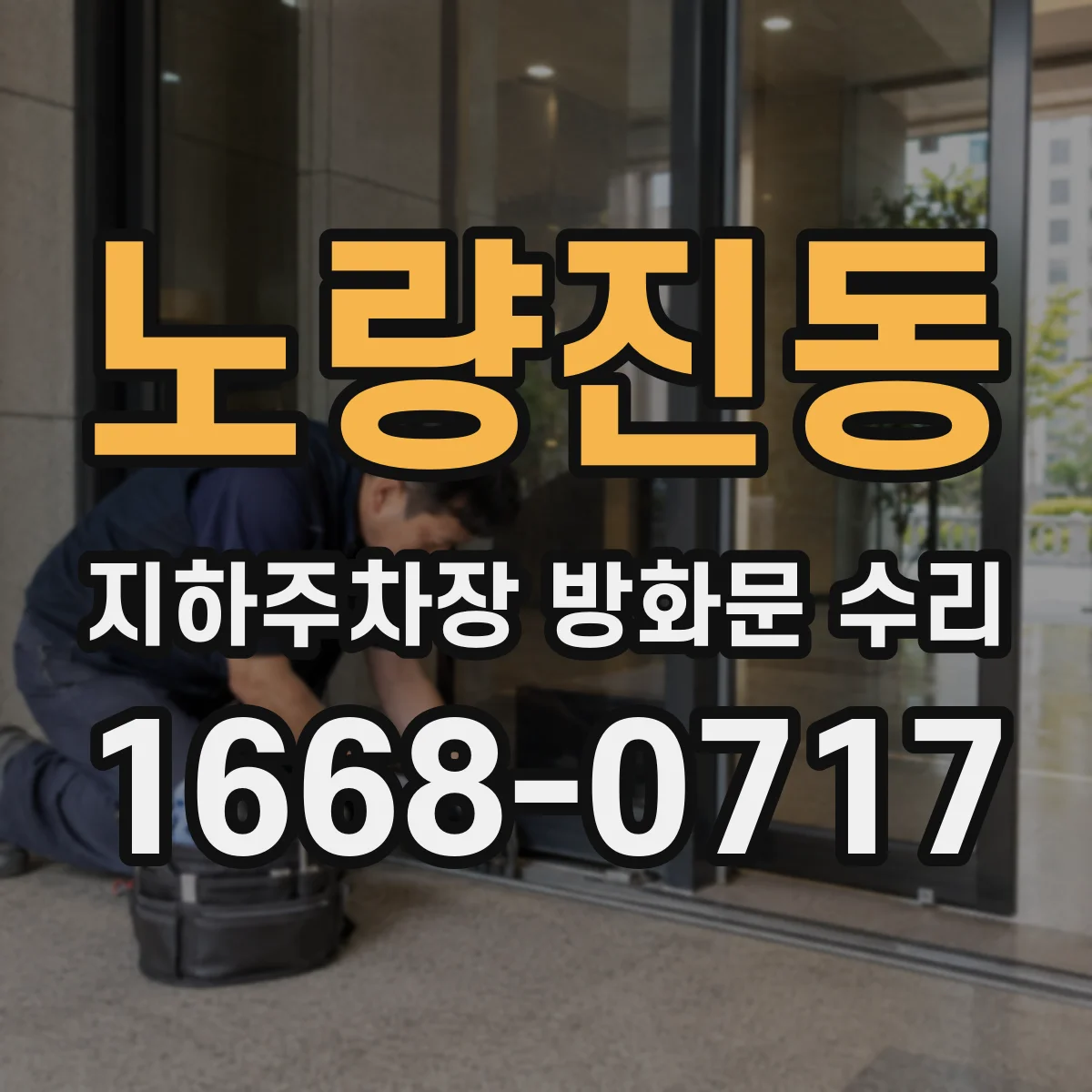 노량진동 지하주차장 방화문 수리