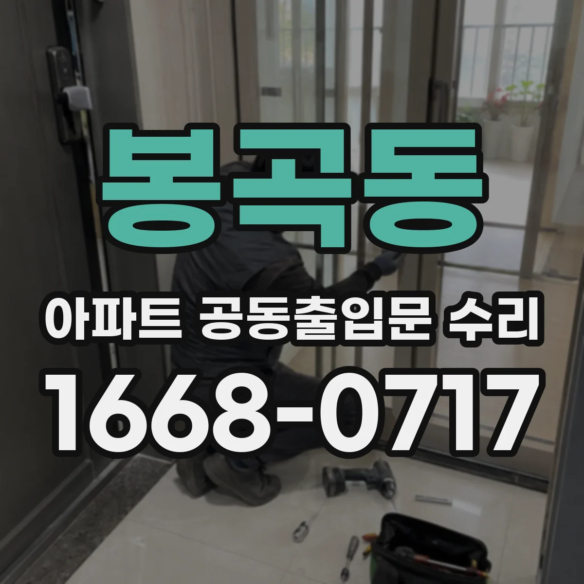 봉곡동 아파트 공동출입문 수리
