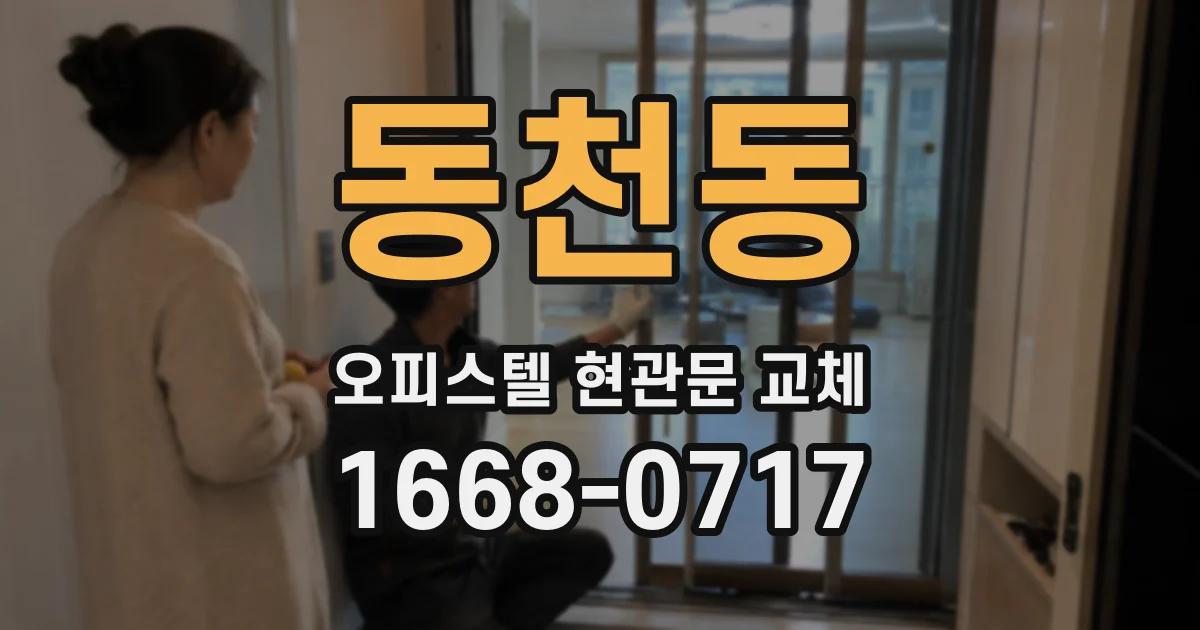 동천동 오피스텔 현관문 교체