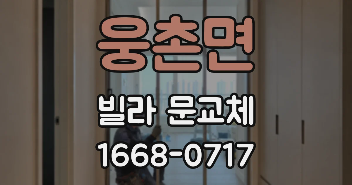 웅촌면 빌라 문교체