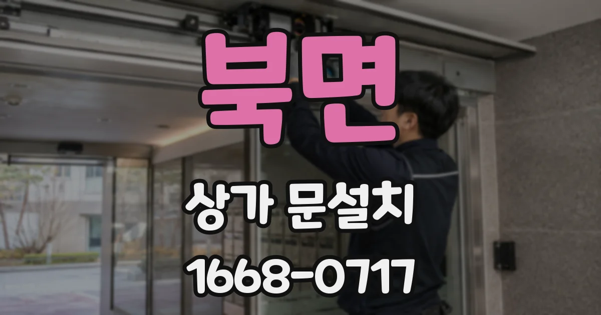 북면 상가 문설치