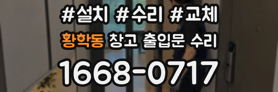황학동 창고 출입문 수리
