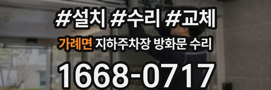 가례면 지하주차장 방화문 수리