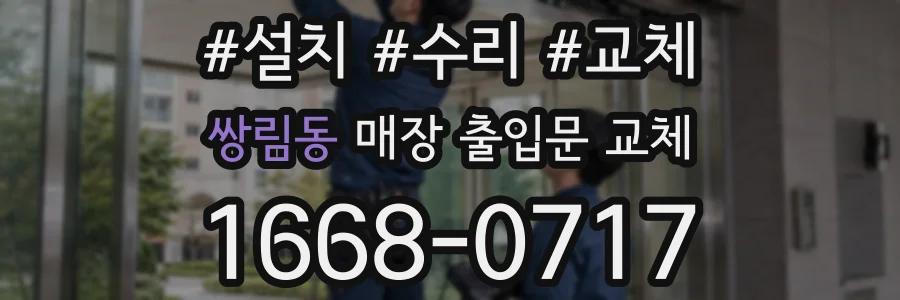 쌍림동 매장 출입문 교체