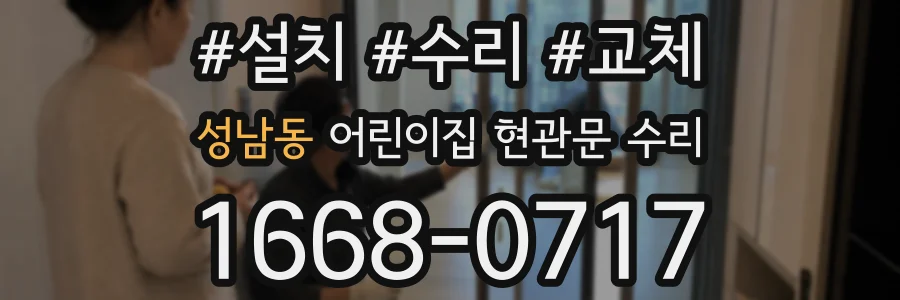 성남동 어린이집 현관문 수리