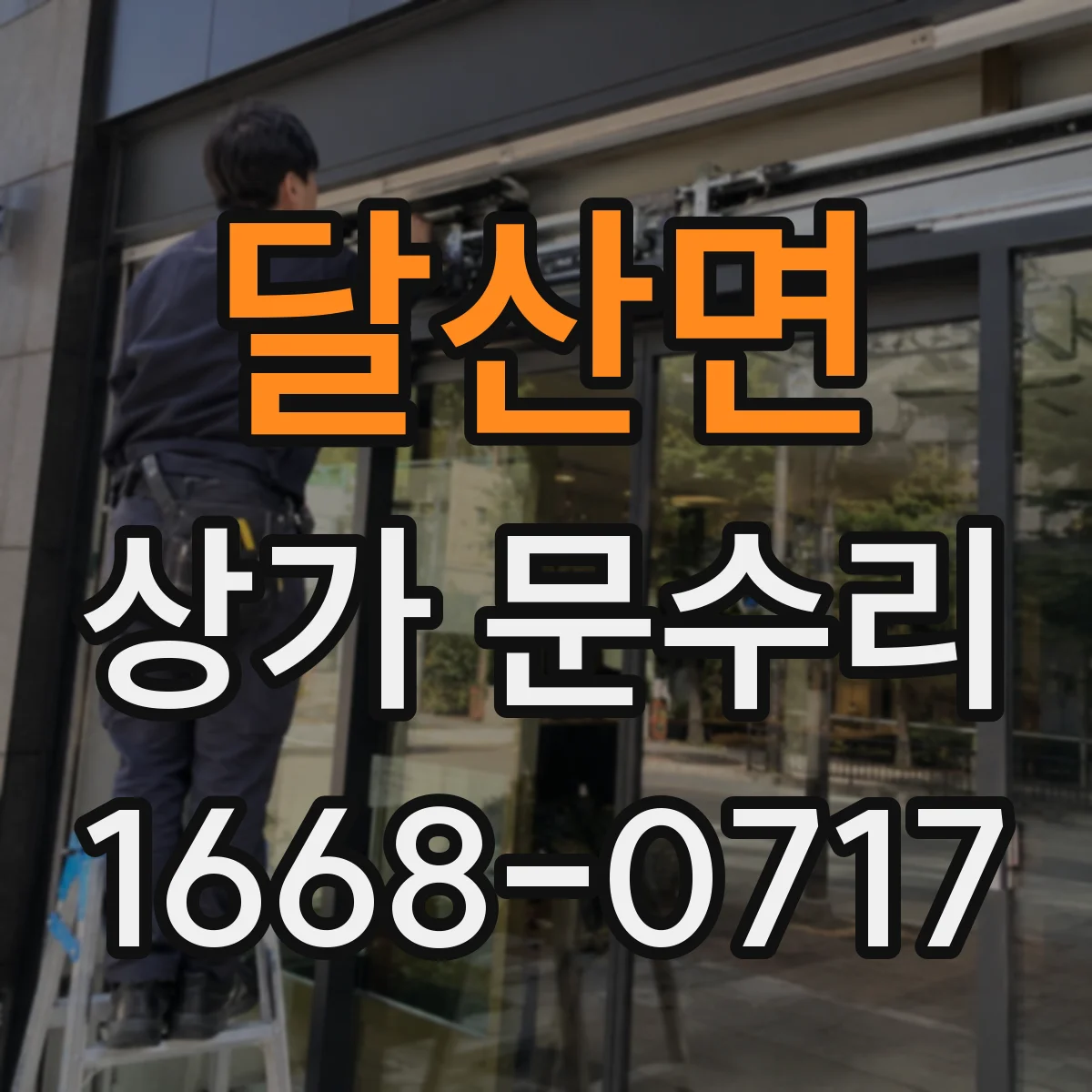달산면 상가 문수리