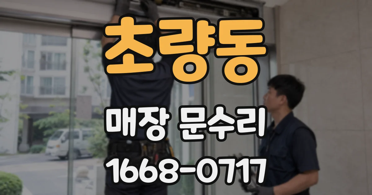 초량동 매장 문수리
