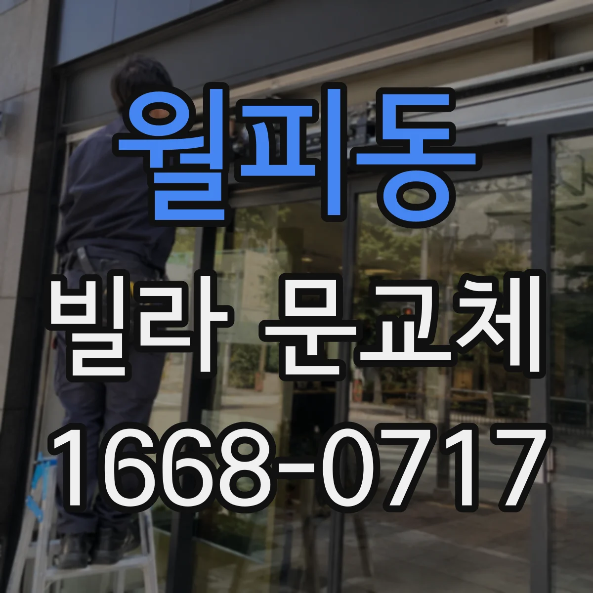 월피동 빌라 문교체