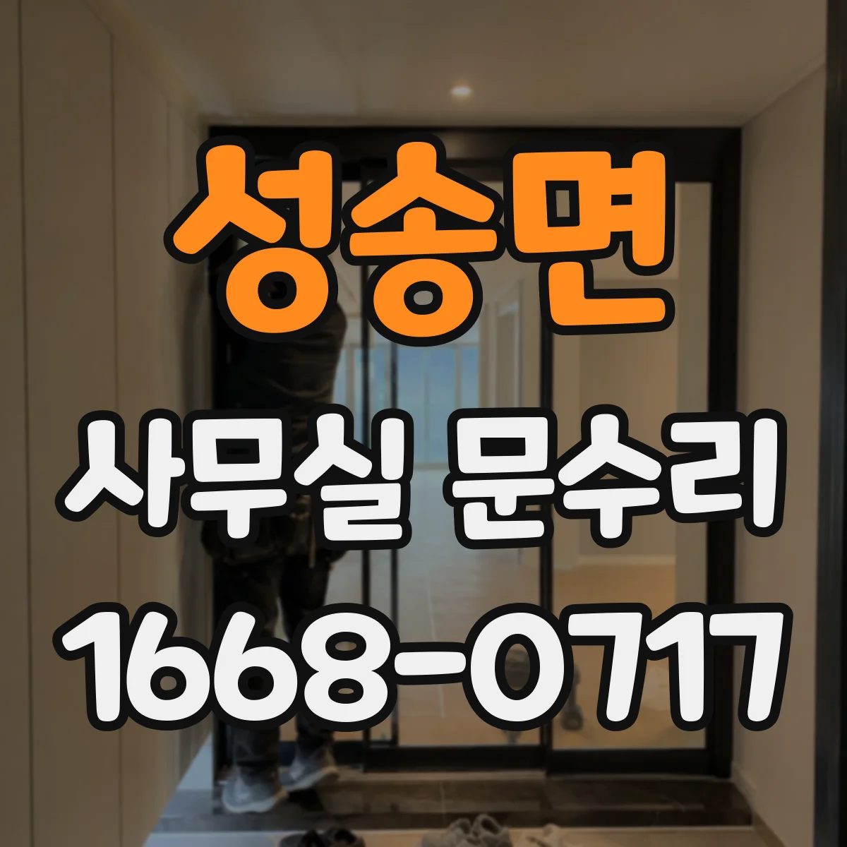 성송면 사무실 문수리 출입문 유격 원인 진단과 점검 순서