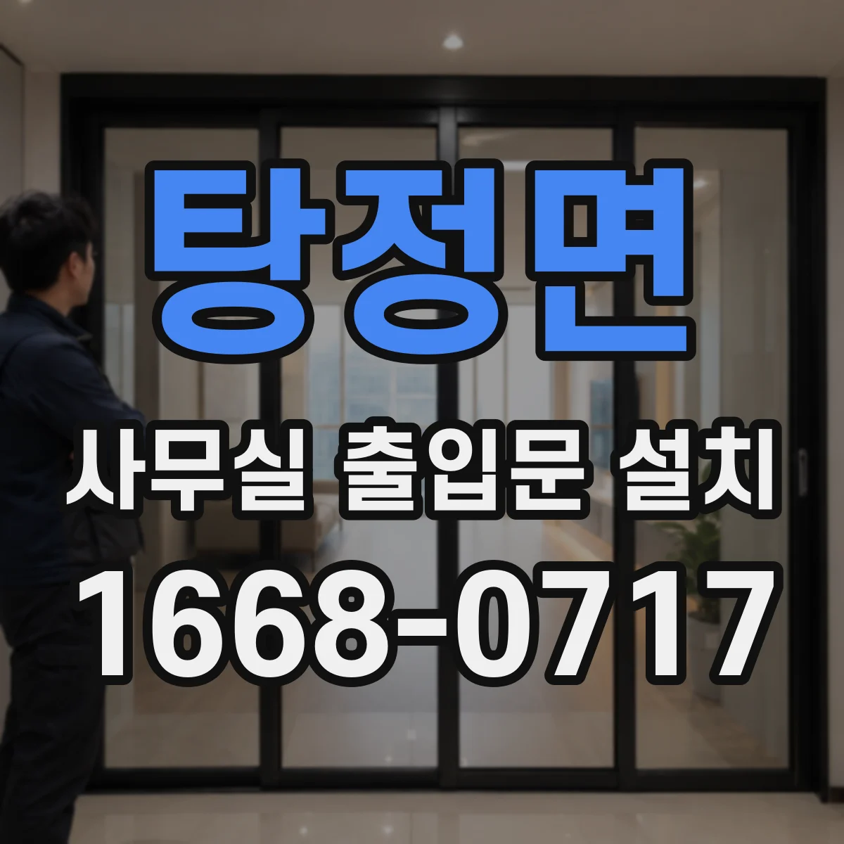탕정면 사무실 출입문 설치