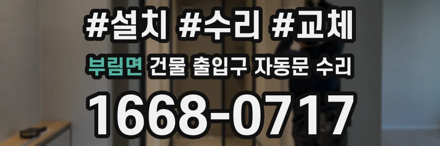 부림면 건물 출입구 자동문 수리