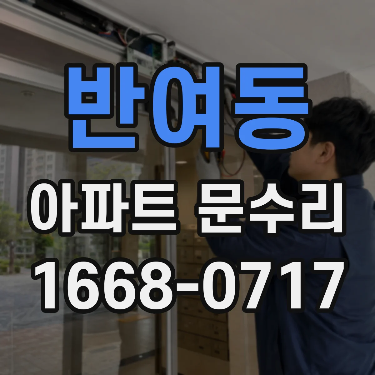 반여동 아파트 문수리