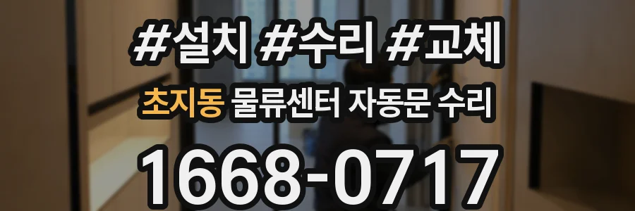 초지동 물류센터 자동문 수리