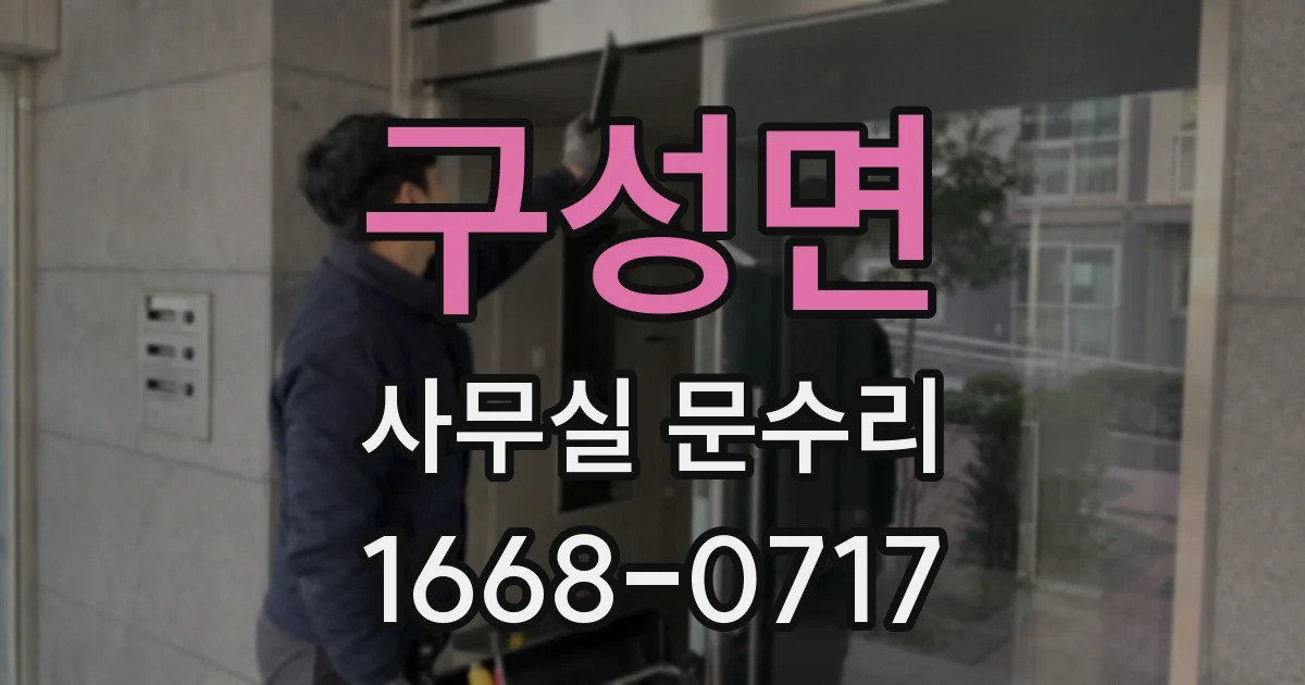 구성면 사무실 문수리