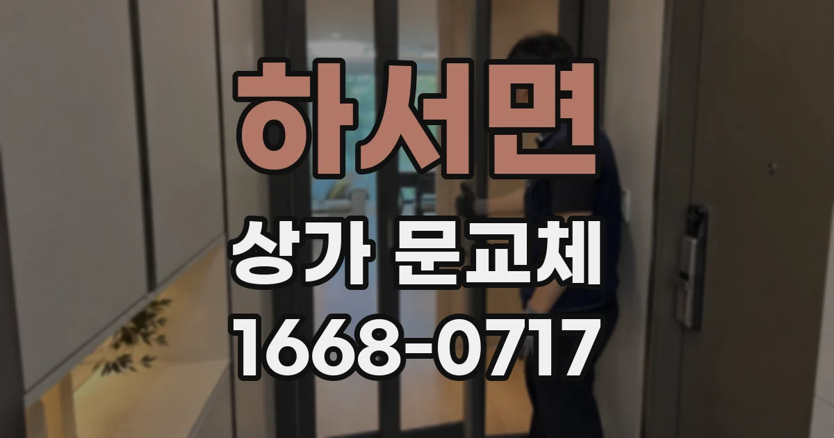 하서면 상가 문교체