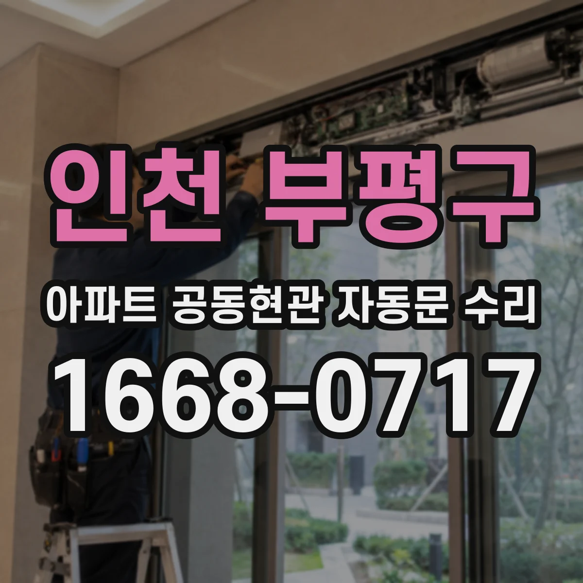 인천 부평구 아파트 공동현관 자동문 수리