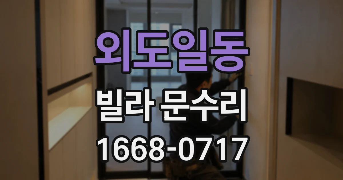 외도일동 빌라 문수리