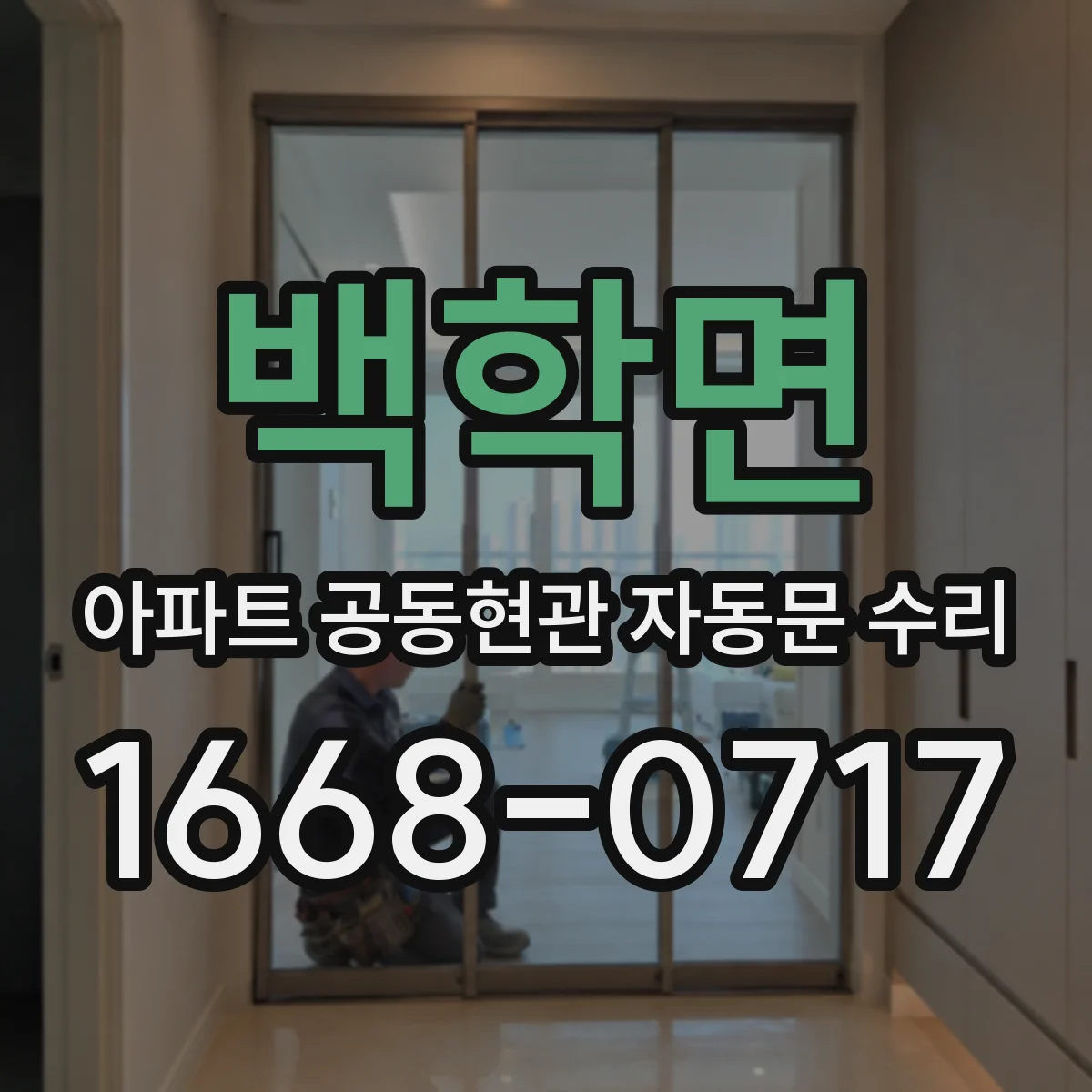 백학면 아파트 공동현관 자동문 수리