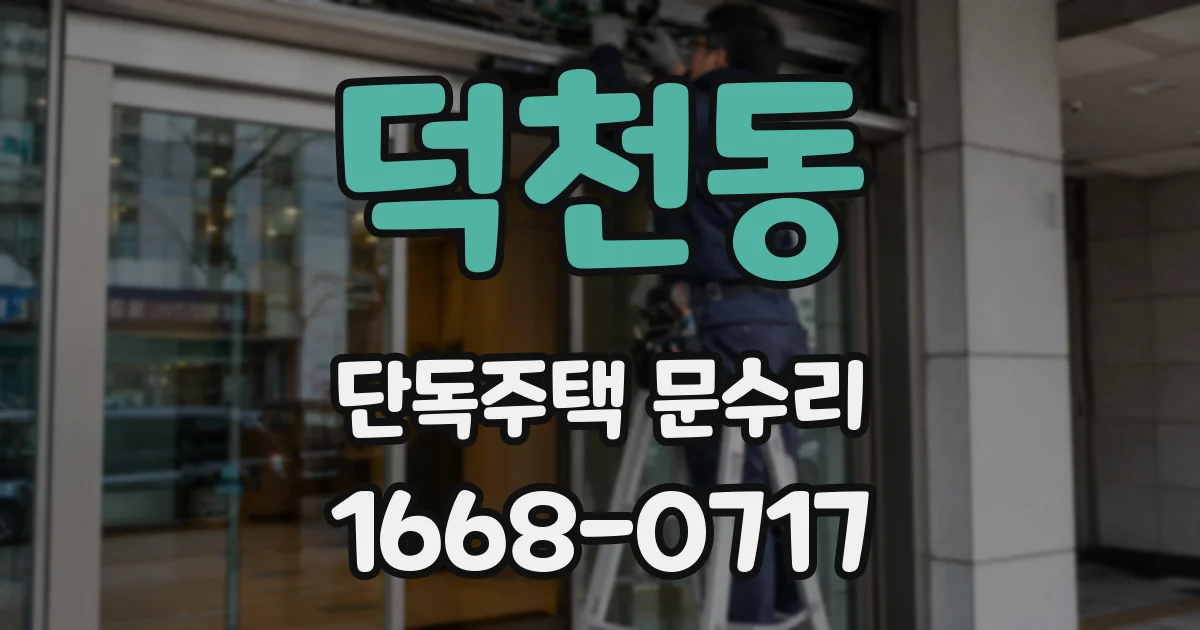 덕천동 단독주택 문수리